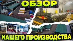 Обзор производства строительной компании