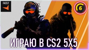 Играю cs2 на Faceit.