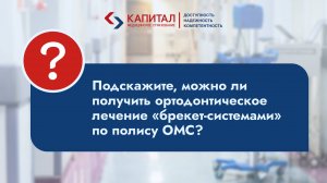 Можно ли поставить брекеты по полису ОМС?