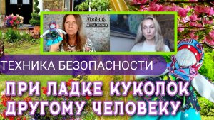 ТЕХНИКА БЕЗОПАСНОСТИ ПРИ ЛАДКЕ КУКОЛОК ДРУГОМУ ЧЕЛОВЕКУ🌻