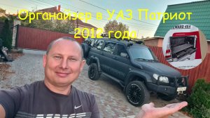 Органайзер в УАЗ Патриот 2012 года от STEWARD 4x4, обзор и установка :))