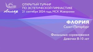 Флория, Турнир "Анлер" 2024, финал