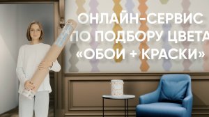 Первый в России электронный сервис по подбору цвета от LOYMINA Group