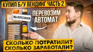 БИЗНЕС НА ВЕНДИНГЕ / СКОЛЬКО Я ПОТЕРЯЛ?