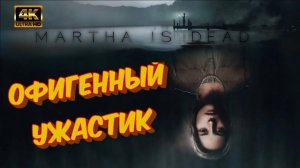 Martha Is Dead 4K #5  ► КТО УБИЛ КОГО? (ОХОТА ЗА ПРИЗРАКОМ/ЗАГАДКИ/ДЕТЕКТИВЫ)