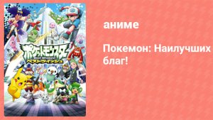 Покемон: Наилучших благ! 1 сезон 68 серия (аниме-сериал, 2010)