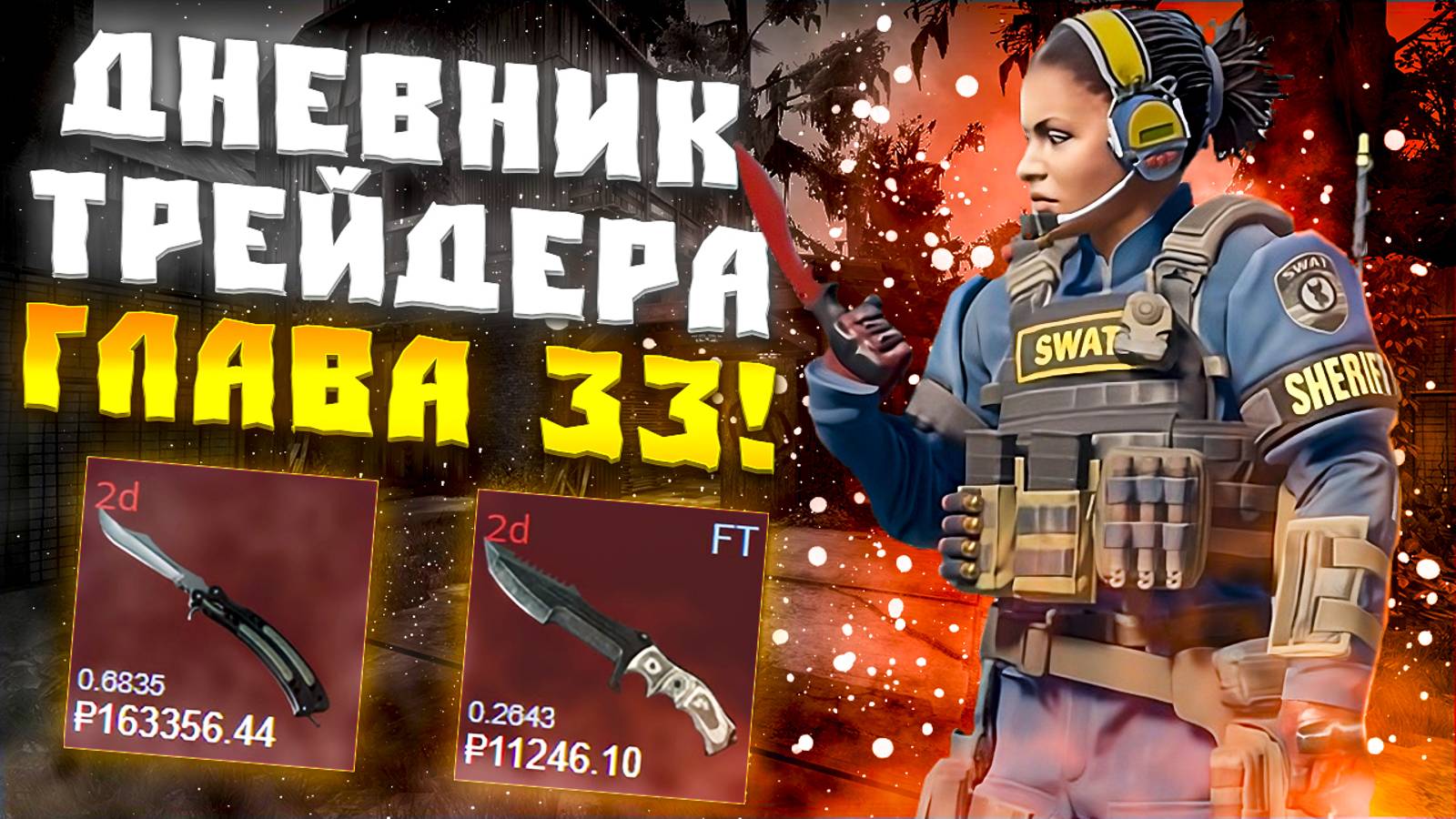 ДНЕВНИК ТРЕЙДЕРА ГЛАВА 33! УРОКИ ТРЕЙДА! КАК ЗАРАБАТЫВАТЬ В STEAM! КАК ЗАРАБОТАТЬ В CS2!