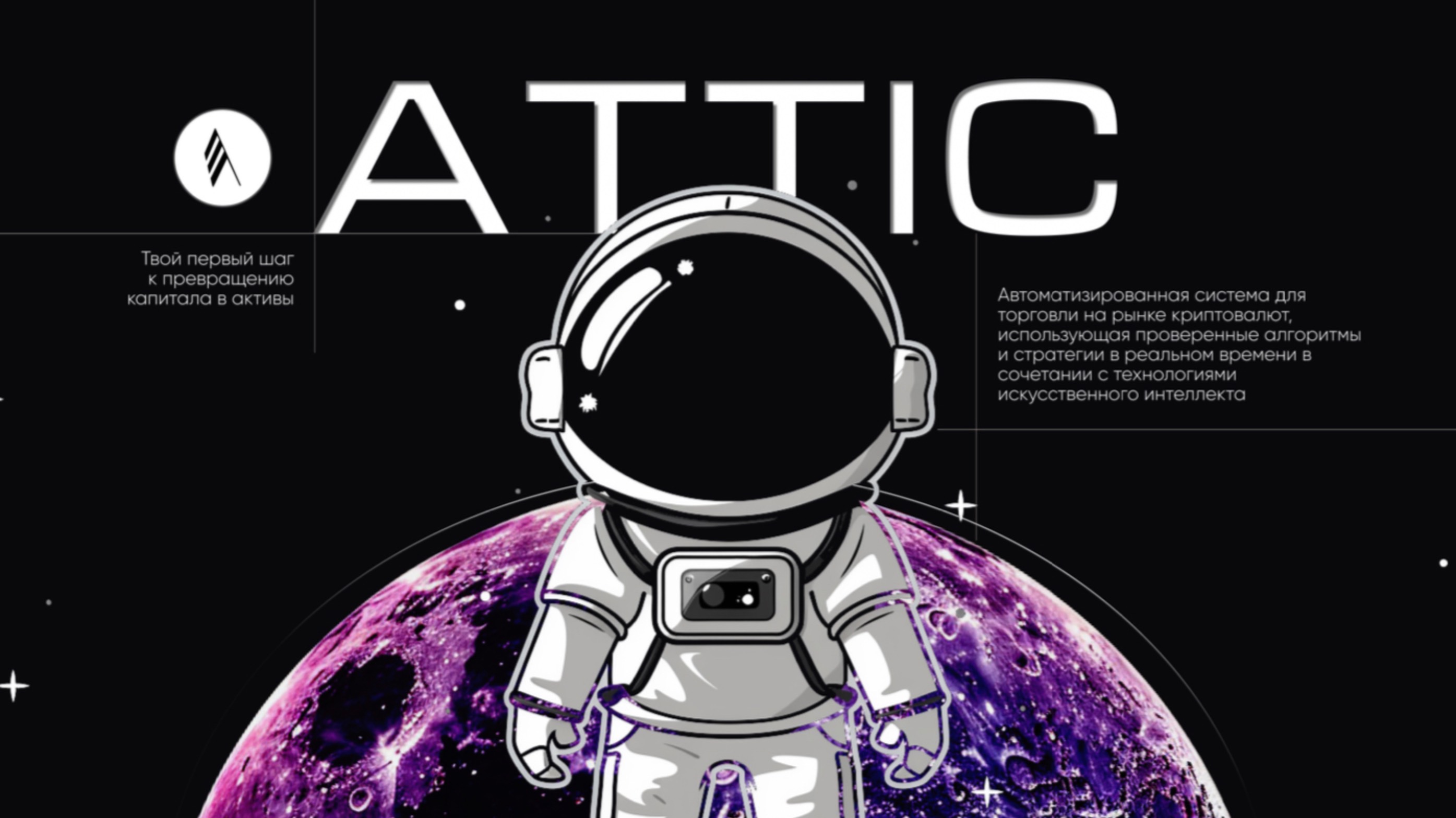 Программа-советник робот ATTIC (Аттик)