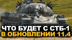 Нерф лучшего среднего танка СТБ-1 в Обновлении 11.4 | Tanks Blitz