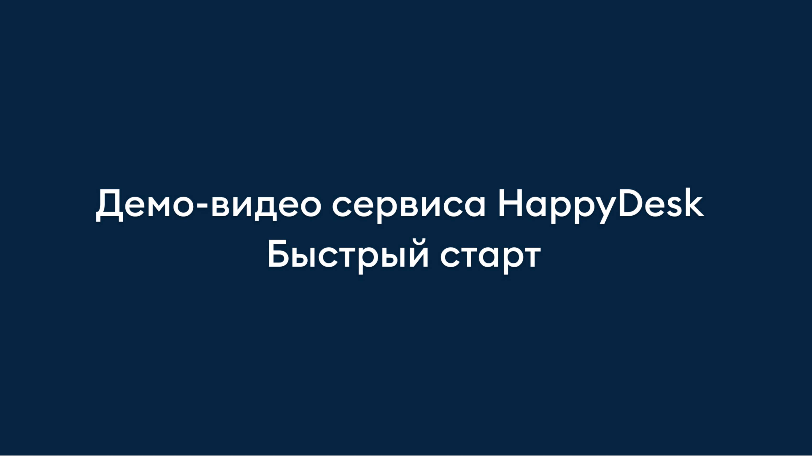 Быстрый старт. Обзор helpdesk-сервиса HappyDesk