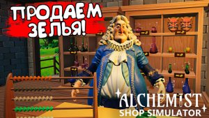 ПРОДАЕМ ЗЕЛЬЯ! Alchemist Shop Simulator Demo - ОБЗОР/ПРОХОЖДЕНИЕ!🔥
