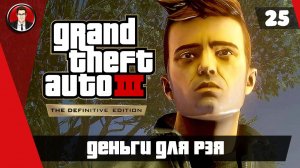 Прохождение GTA 3 Definitive Edition ► 25. Деньги для Рэя [Без комментариев] ● Русская озвучка