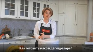 Как готовить мясо в дегидраторе?