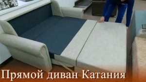 Диван Катания