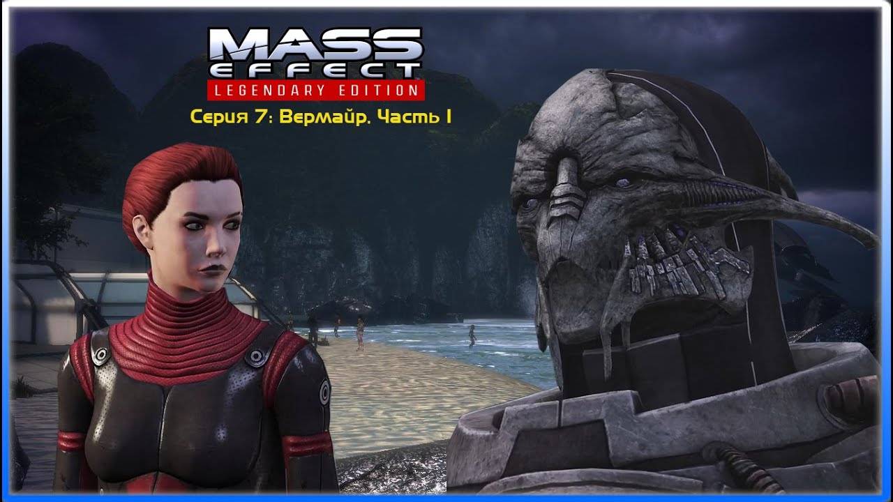 MASS EFFECT LEGENDARY EDITION. ЭПИЗОД 7 ВЕРМАЙР. ЧАСТЬ 1