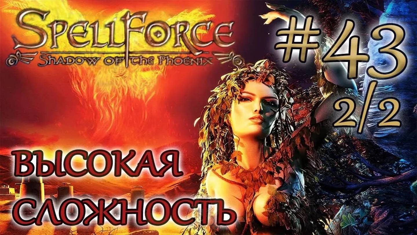 Прохождение SpellForce: Shadow of the Phoenix (серия 43  2/2) Спасение Дария
