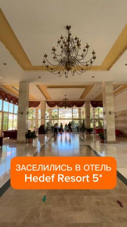 Заселились в пятерку Hedef Resort 5* Алания, поселок Конаклы #турция #аланья #отель