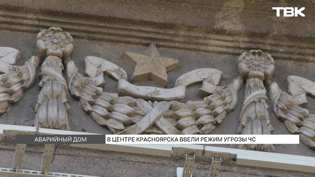 Режим ЧС ввели в центре Красноярска из-за аварийного фасада
