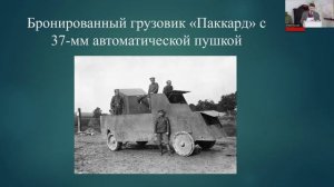 Лекция А.В. Вериго «Боевой путь 1-ой автомобильной пулемётной роты Русской имп. армии»