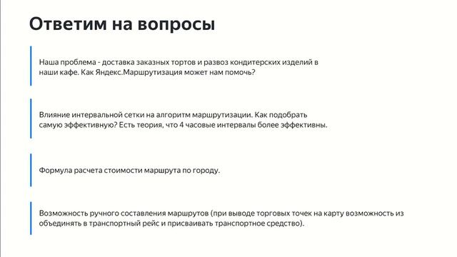 Яндекс.Маршрутизация: популярные параметры планирования и их влияние на стоимость доставки