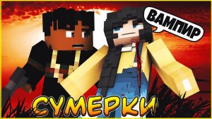 СУМЕРКИ #4 ПОДЛИННЫЙ ОБЛИК   СЕРИАЛ ПРО ВАМПИРОВ В МАЙНКРАФТ MINECRAFT
