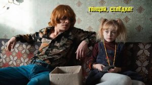 Танцуй, Селёдка! Трейлер (2024) Про СССР.
