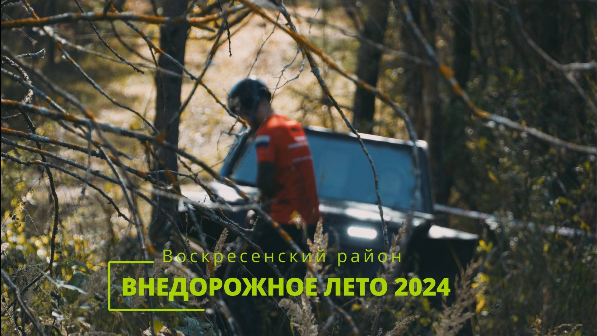 Внедорожный Абсолют. Закрытие Летнего Off-Road сезона 2024