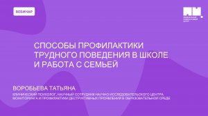 Способы профилактики трудного поведения в школе и работа с семьей