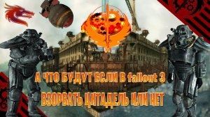 а что будут если в fallout 3 взорвать цитадель или нет