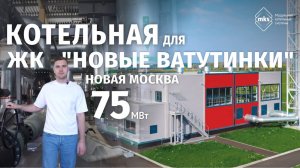 СТАЦИОНАРНАЯ КОТЕЛЬНАЯ 75 МВт | ЖК НОВЫЕ ВАТУТИНКИ | НОВАЯ МОСКВА