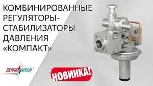 НОВИНКА ПРОИЗВОДСТВА 2018: комбинированный регулятор-стабилизатор давления «КОМПАКТ»