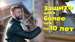 Подбор цвета. ЗАЩИТА дома БОЛЕЕ чем на 10 ЛЕТ. Масло КРАСКОВАР для фасада. Подводим итог.