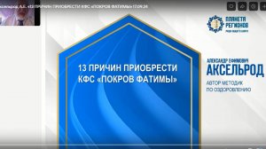 Аксельрод А.Е. «13 причин приобрести КФС «Покров Фатимы» 17.09.24