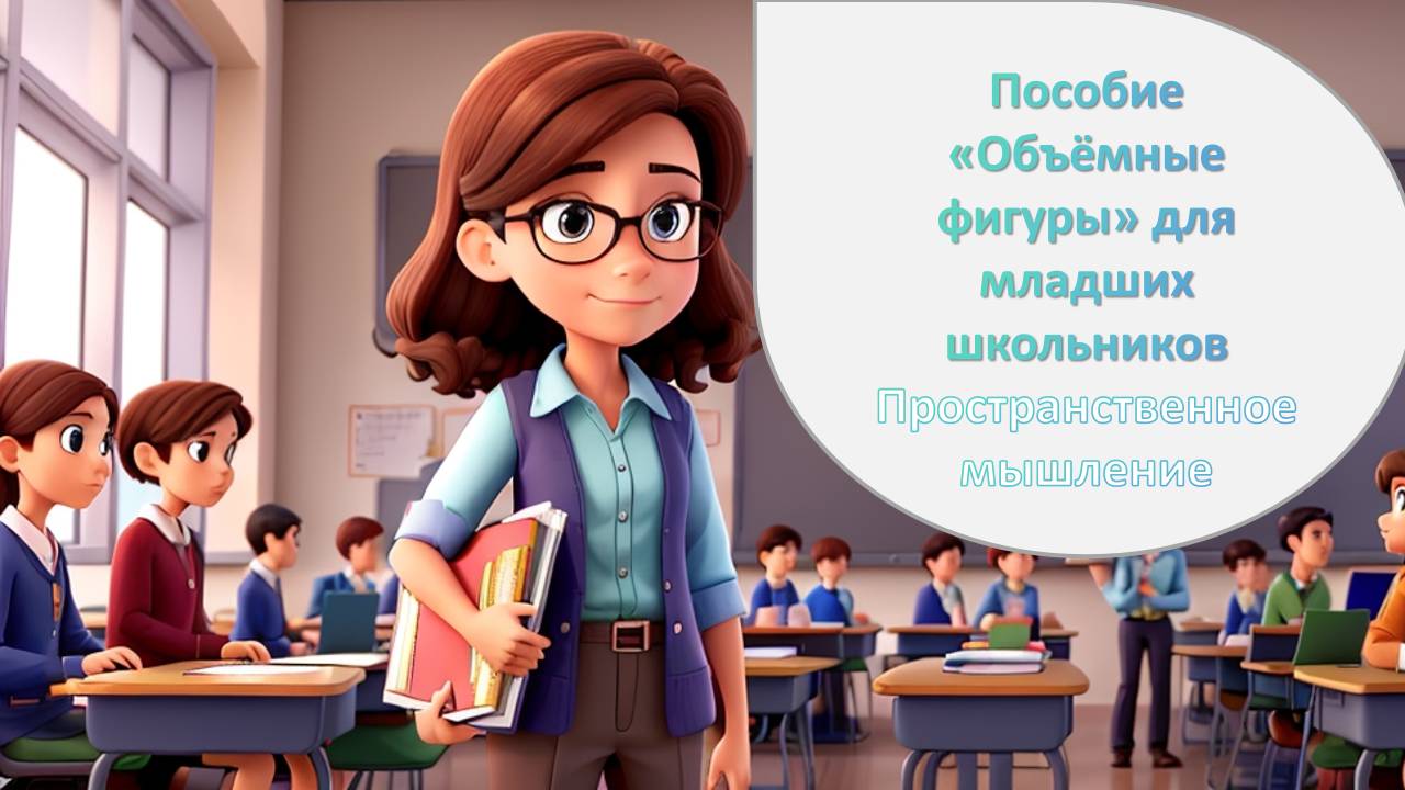 Как сделать объёмные фигуры? Пособие для тренировки пространственного мышления/ Начальная школа