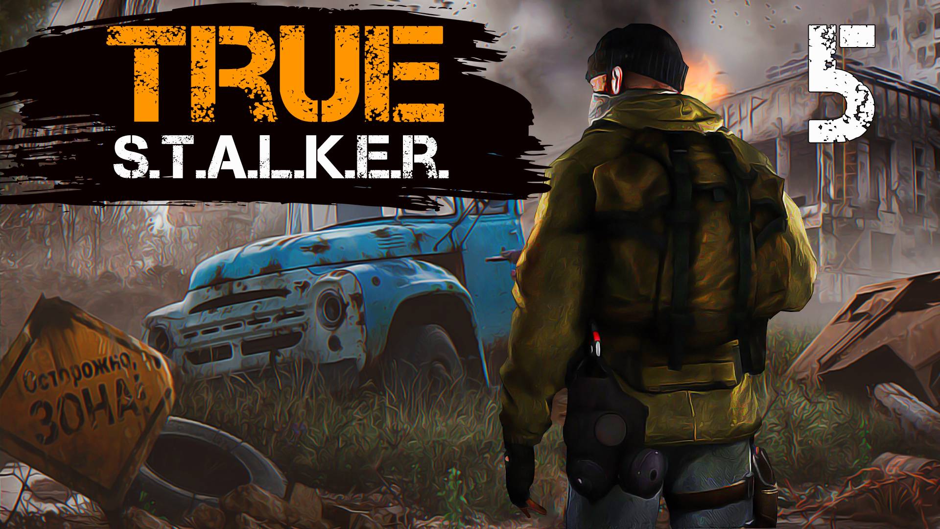 TRUE S.T.A.L.K.E.R. #5 ЖУТКАЯ ЗАСТАВА