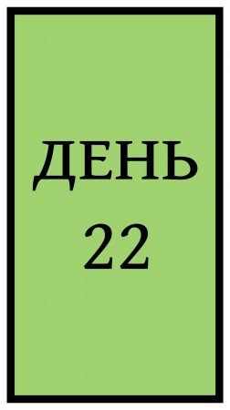 Похудение. День 22