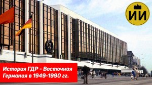 История ГДР - Восточная Германия в 1949-1990 гг. #германия #гдр #история #ссср