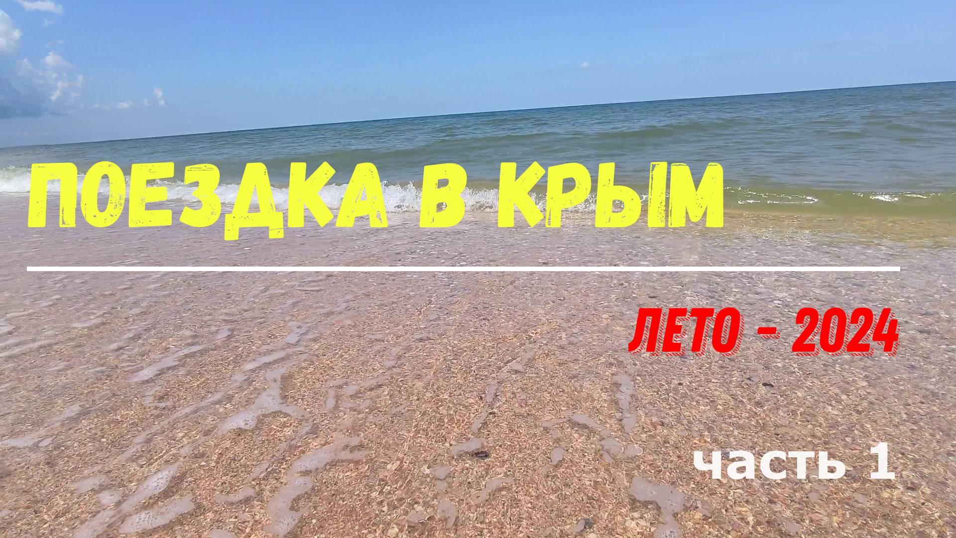 Поездка в Крым в 2024 г. , часть 1. Ярославль-Воронеж и Куликово поле