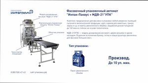 Фасовка и упаковка. Упаковка пеллет. Фасовочно-упаковочный комплекс "Инпак-Паквус с МДВ-21 УПК"