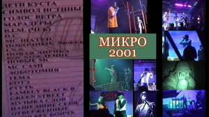 Фестиваль МИКРО 2001 [FullUnCut]