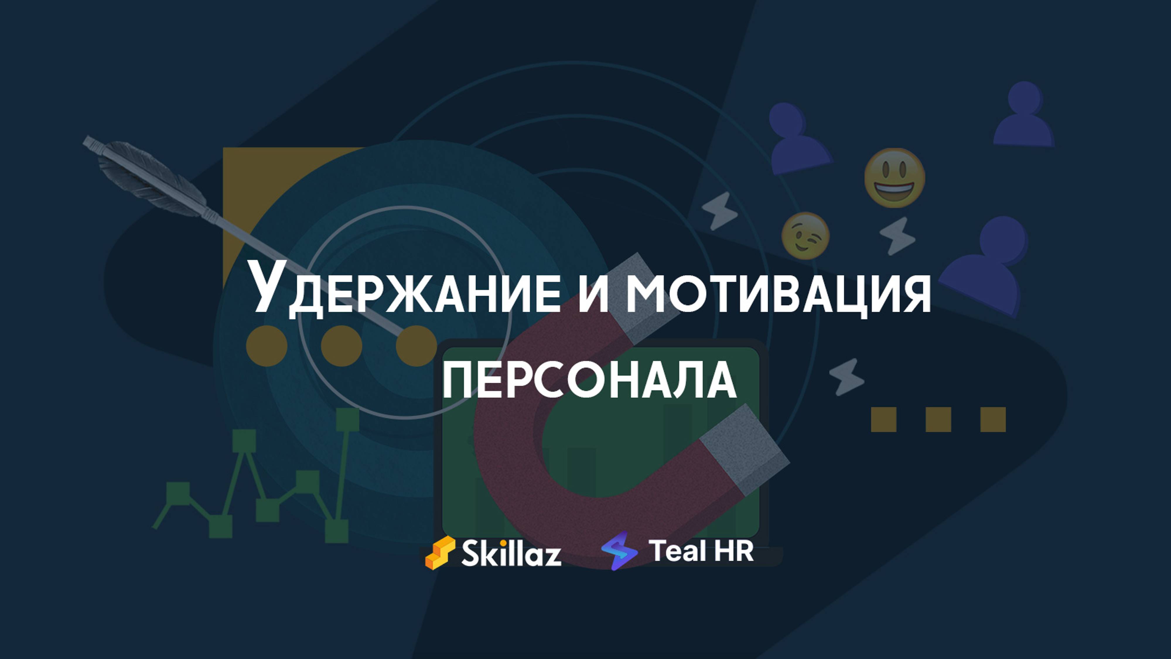 Удержание и мотивация персонала