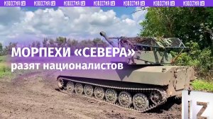 Морпехи «Севера» методично выбивают ВСУшников в курском приграничье / Известия