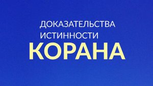 Доказательства истинности Священного Корана | Абу Яхья Крымский