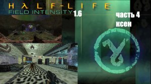 Ксен и битва с боссом .Half-Life Field Intensity Update 1.6 Часть 4 или 3.5