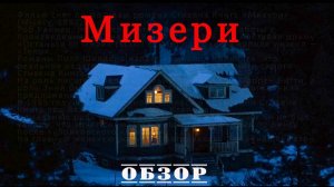 Мизери - Обзор