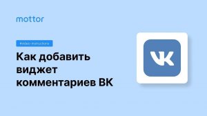Виджет комментариев VK