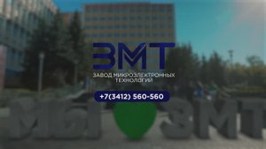 Социальная сфера_Завод микроэлектронных технологий.