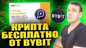 Получаем токены Phaver (SOCIAL) бесплатно. Новый лаунчпул на Bybit