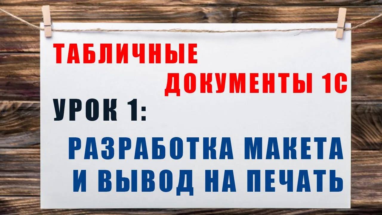 Табличные документы 1С. Урок 1: Макет табличного документа 1С, простой способ вывода на просмотр.