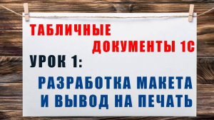 Табличные документы 1С. Урок 1: Макет табличного документа 1С, простой способ вывода на просмотр.